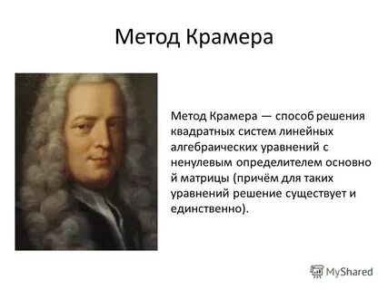 Крамер математик метод