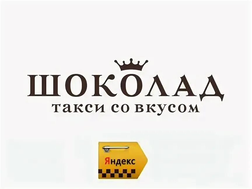 Такси шоколад. Такси шоколад Москва. Такси шоколад Тбилисская. Шоколад такси рейтинг.