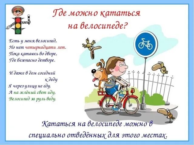 Стих о велосипеде и правилах дорожного движения. Безопасное движение на велосипеде. ПДД велосипед для детей. Безопасное движение на велосипеде для детей.