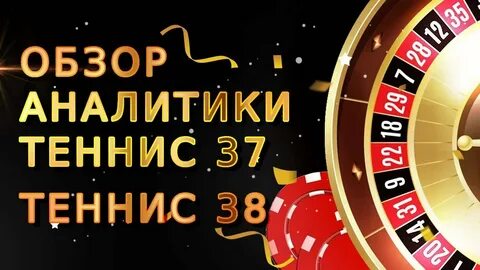 Теннис 37