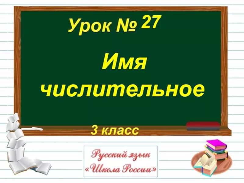 Тема числительное 3 класс русский язык. Имя числительное 3 класс. Урок 3 класс что такое имя числительное?. Имя числительное 3 класс презентация. Числительные презентация 3 класс.