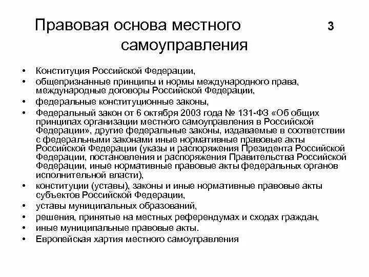 Правовая основа местного самоуправления. Законодательные основы местного самоуправления. Правовые основы местного сасоуправ. Правовая база местного самоуправления. Нормативные акты муниципального уровня