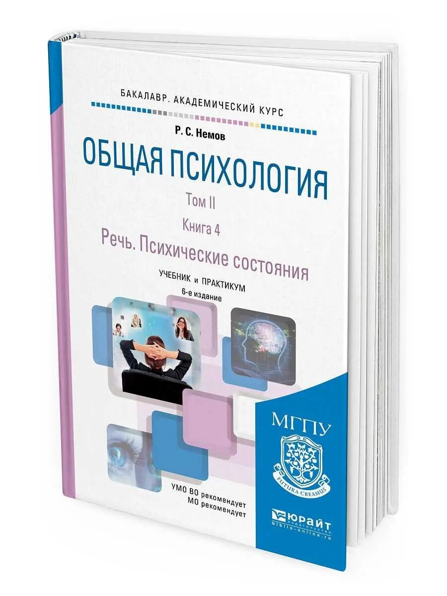 Макарова и в общая психология. Немов роберт общая психология. Доблаев. Общая психология юрайт. Введение в общую психологию.