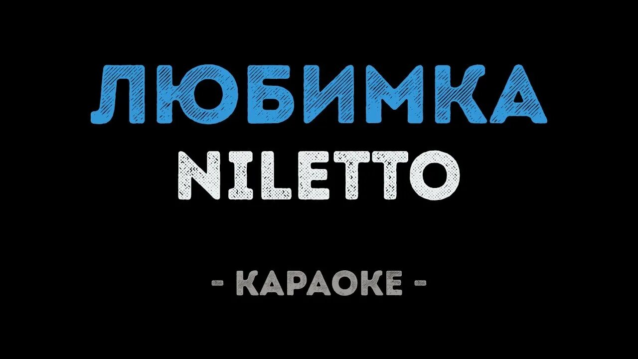 Любимка кавер. Караоке. Нилетто любимка. Нилето караоке. Караоке обложка.