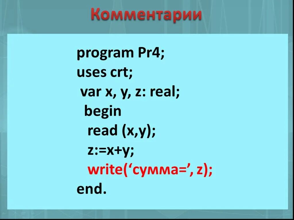 Uses CRT В Паскале что это. Write('a=') это сумма. Графические Примитивы Паскаль ABC. Запусти Паскаль и введи программу program PR_1 var x y sum UMN integer begin write х 39 y 46.