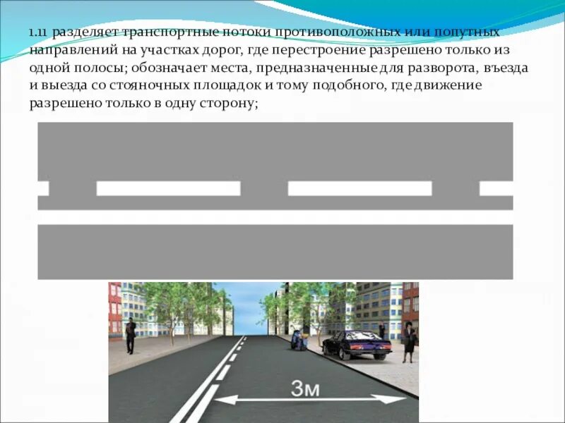 Дорожная разметка разделяющая транспортные потоки. Сплошная и прерывистая линия разметки одновременно. 5. Линия разделяющая транспортные потоки. Линия разделяющая транспортные потоки противоположных направлений.