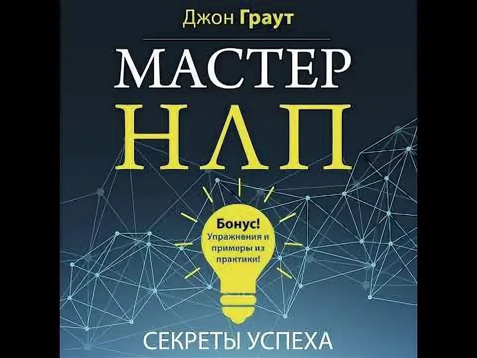 Аудиокнига манипуляция. НЛП.