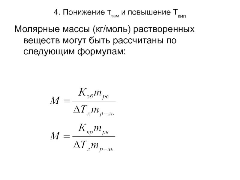 Определить молярную массу соединения. Молярная масса растворенного вещества формула химия. Формула для расчета молекулярной массы растворенного вещества.. Как определить молярную массу вещества. Формула молярной массы в химии.