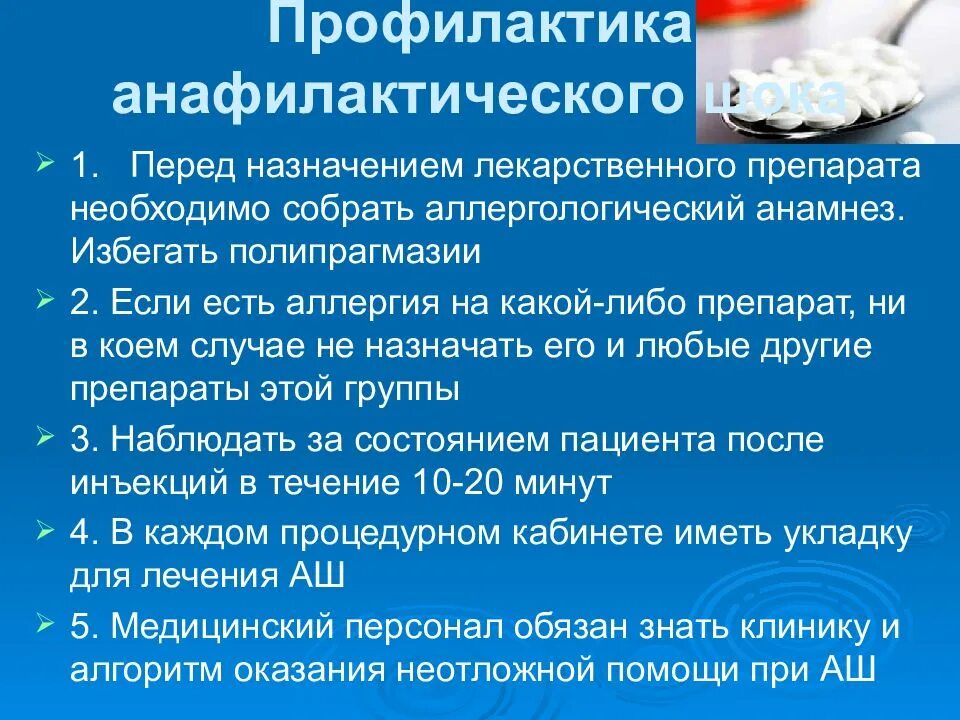 Профилактика группа препарата. Профилактика при анафилактическом шоке. Меры профилактики анафилактического шока. Профилактика и осложнение анафилактическом шоке. Лекарственный анафилактический ШОК.