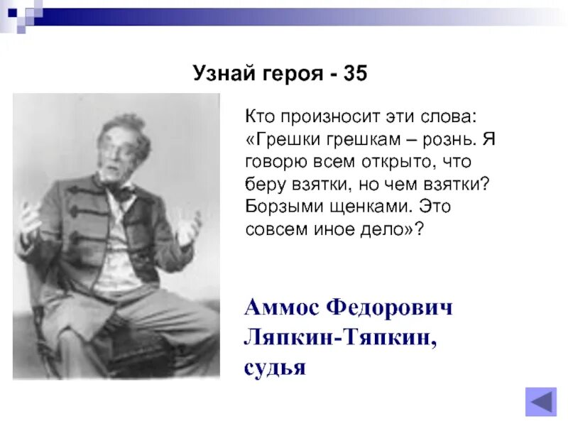 Кто брал взятки щенками. Я говорю всем открыто что беру взятки. цитаты из комедии ревизор. я говорю всем открыто что беру взятки кто сказал. я беру взятки борзыми щенками.