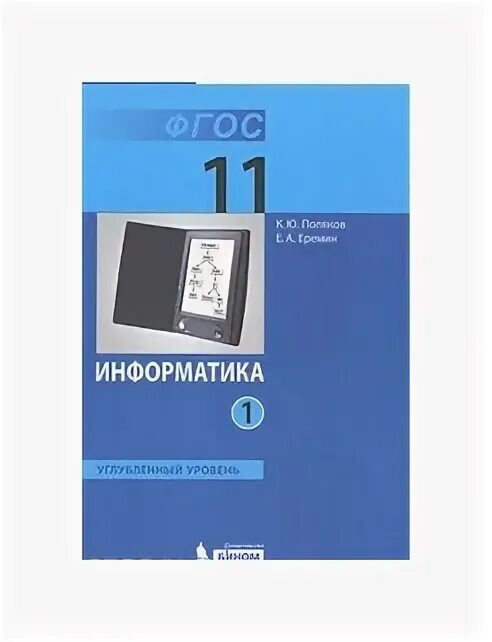 Информатика 11 углубленный уровень поляков. Поляков 11 класс углубленный уровень. Информатика 11 класс Поляков. Еремин Информатика.