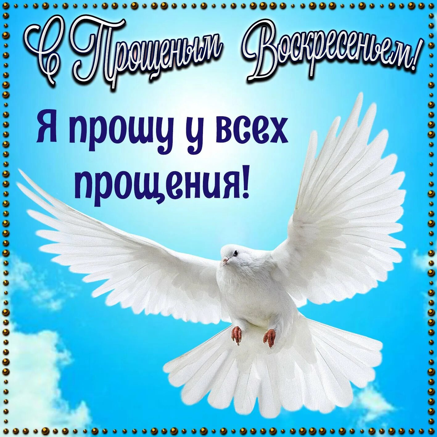Просить прощение 9.3