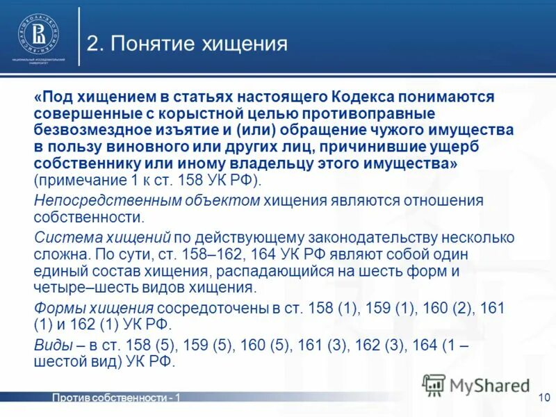 161 162 Статья. Виды хищения. Понятие хищения. Ст 161 УК РФ. Изменения ст 158