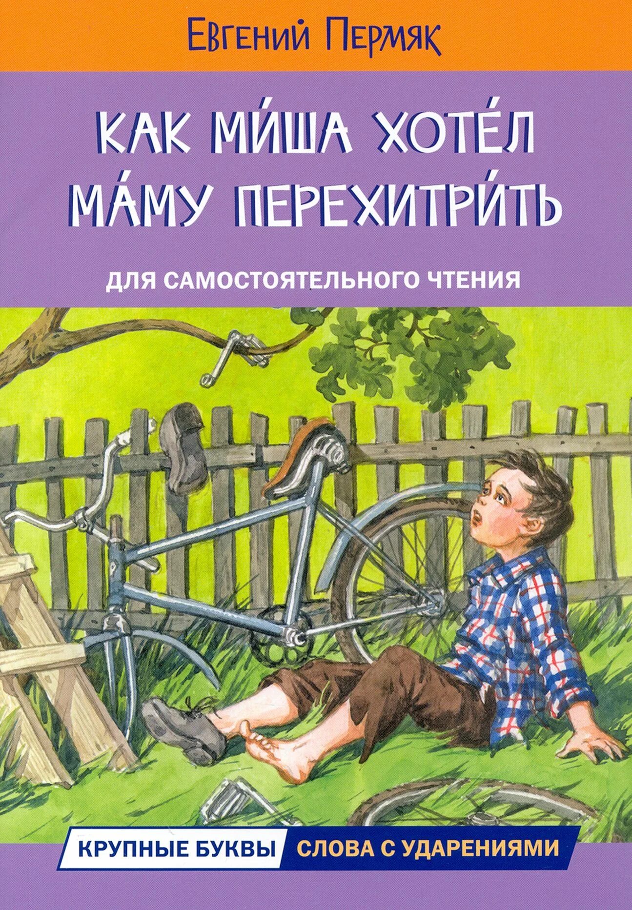 Пермяк презентация. Как миша хотел маму перехитрить. Как миша хотел маму перехитрить. Е пермяк как миша хотел маму перехитрить цель. Пермяк как перехитрил.