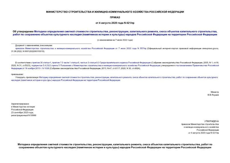 2020 минстрой методика. 2020 минстрой с изменениями. 08. Минстроя россии от 4 августа 2020 года № 421/пр. Мдс 421.
