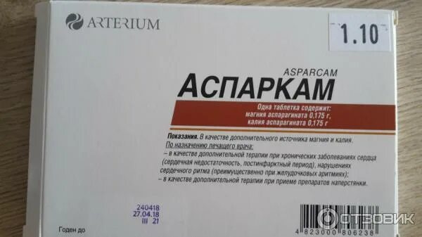 Аспаркам на латыни. Производитель препарата аспаркам. аспаркам артериум таблетки. таблетки и ампулы аспаркам. таблетки аспаркама латынь.