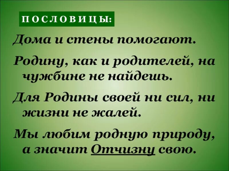 Родные стены помогают поговорка. Родину на чужбине не найдешь. Дома и стены помогают. Родителей как родину. Для родины своей ни сил ни жизни