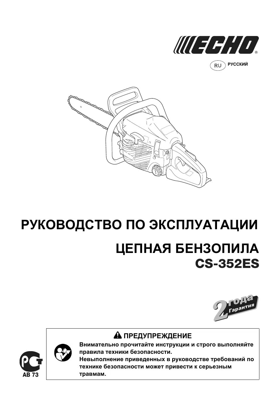 Эс инструкция. Бензопила Эхо 352es. Натяжитель цепи бензопилы Echo 353. Бензопила Эхо CS 352 Wes схема. Руководство по эксплуатации бензопилы.