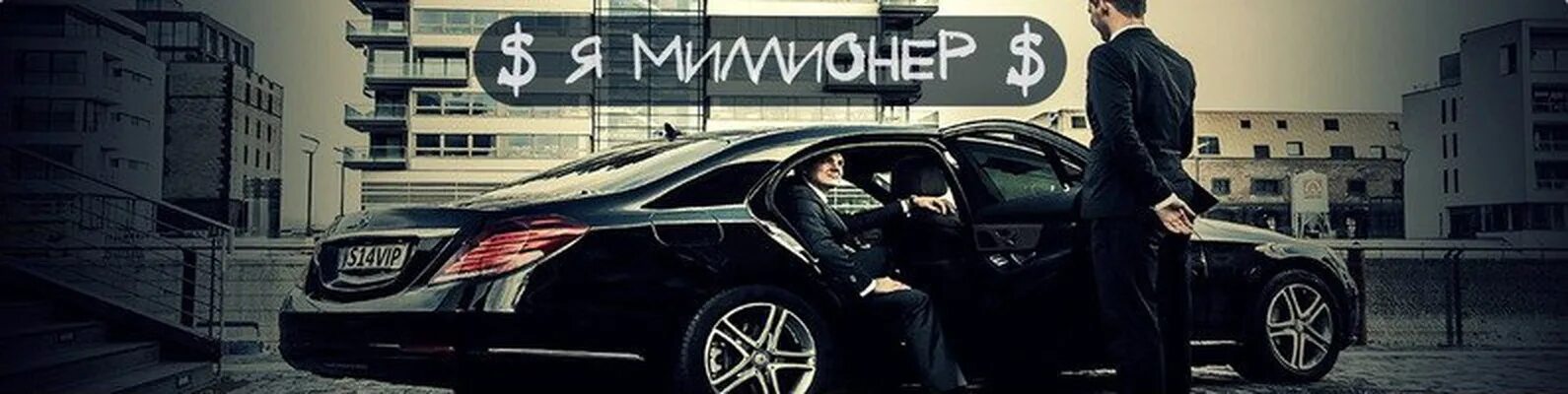 Я молодой миллионер. Я миллионер песня. Millionaire art cover. Картинки туда сюда миллионер. Daniel arnold.