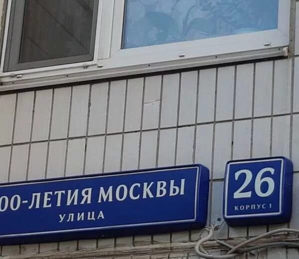 Москва улица 800 летия москвы. 800 летие москвы д10. 800-летия москвы, 7б. Индекс 800 летия. Путепровод 800 летия москвы инженерная.