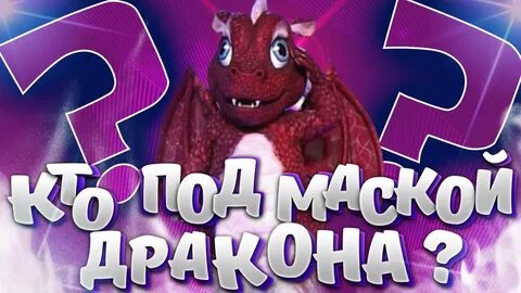 Кто скрывается под маской дракона