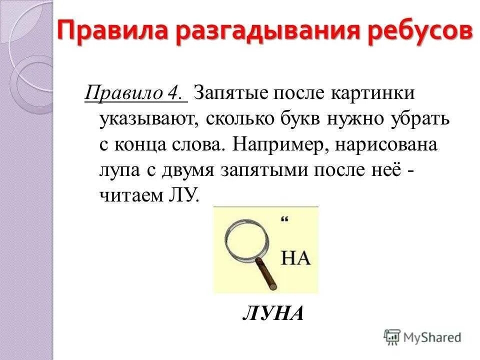 Как составить ребус с запятыми. Как решать ребусы с запятыми и буквами. Как разгадать ребус с запятыми. Как разгадывать ребусы с цифрами. Ребус с цифрами и запятыми