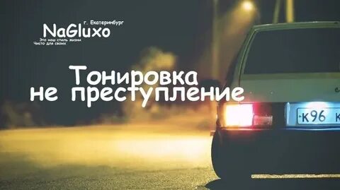 Наглухо как пишется