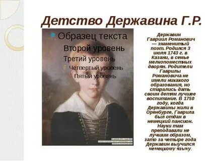 Державин биография 9 класс презентация