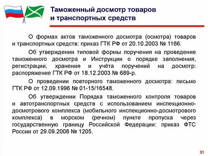 Таможенный досмотр транспортного средства
