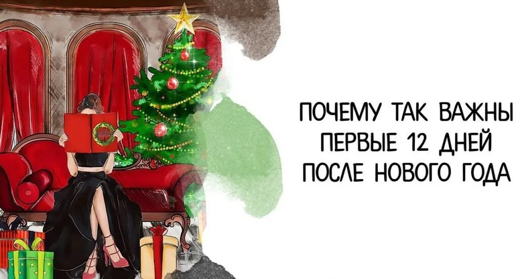 12 дней после нового года. Новогодние практики. Осталось 12 дней. Практика 12 дней нового года. 12 дней нового года практики.