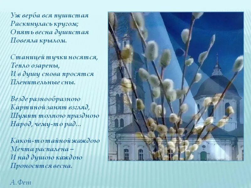 Вербное воскресенье и пасха в 24 году. А Фет Вербное воскресенье. Стихотворение Фета о вербе. Стих про вербу. Куш Верба вся пушистая.