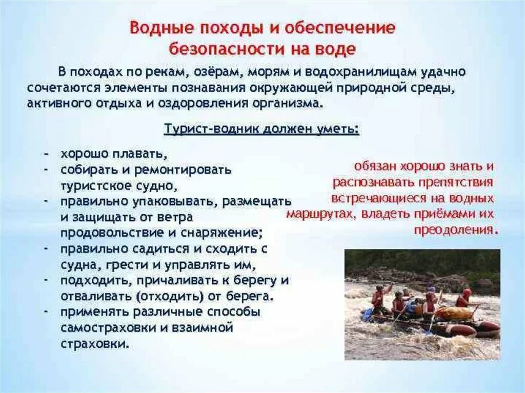 Поход обж 9 класс. Водные походы и обеспечение безопасности на воде. обеспечение безопасности в водном походе. правила безопасности в водном походе. обеспечение безопасности в водном туристическом походе.