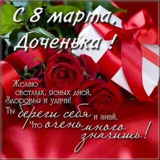 С женским днем доченька