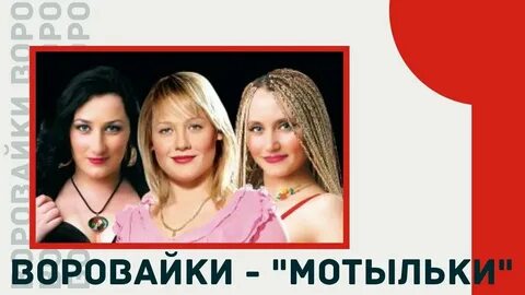 Воровайка песни мотыльки