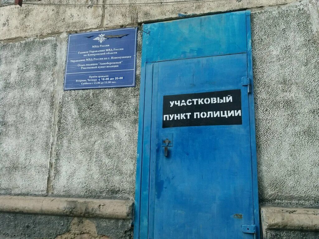 участковый пунк полиции. участковый пунк полиции. участковый пункт полиции. отделение милиции. опорный пункт полиции.