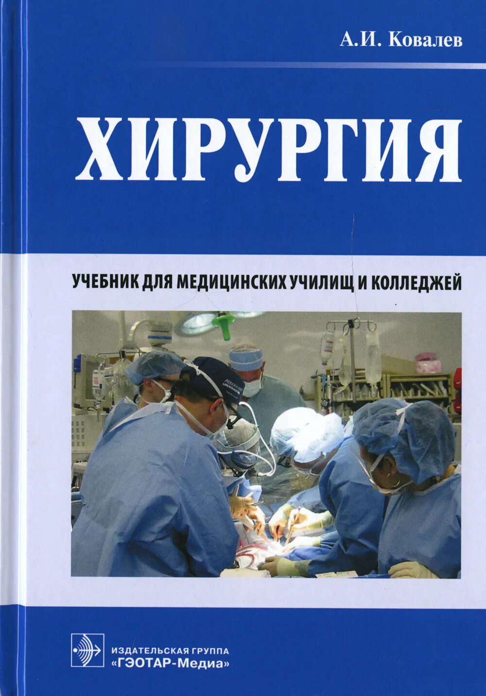 Хирургия учебник. Книги по хирургии. Хирургия учебник для медицинских. Учебник по хирургии для медицинских колледжей. Читать медицинский учебник