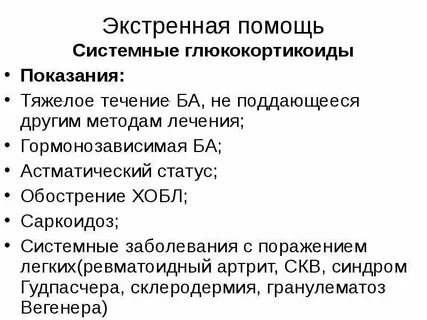 Глюкокортикоиды показания