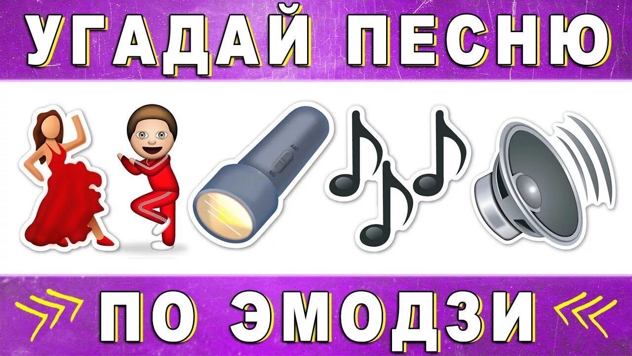 Угадай песни 80. Угадай песню. Угадай песню по эмодзи. Угадать песню по имодцы. Угадать песни по эмодзи.