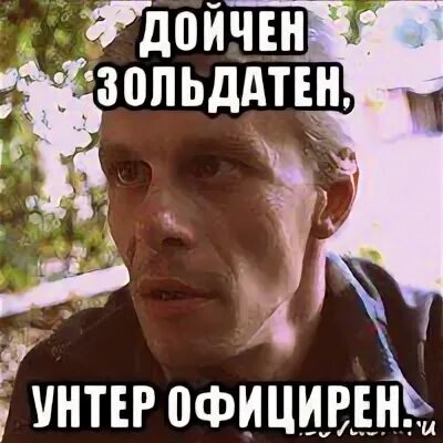 Ахтунг ахтунг ди дойчен. Дойчен зольдатен. дойчен официрен. дойчен зольдатен унтер официрен. дойчен зольдатен нихт капитулирен.