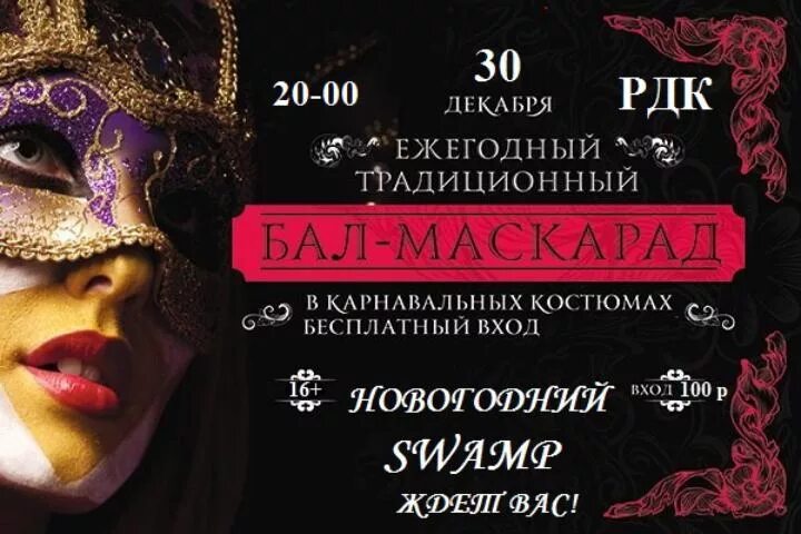 Афиша бал маскарад. Приглашаем на бал маскарад. приглашение на бал маскарад. бал маскарад афиша. приглашение на новогодний бал маскарад.