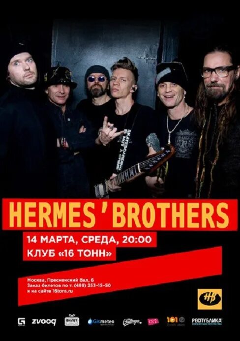 16 brothers. Гермес бразерс группа. Гермес Зайготт.