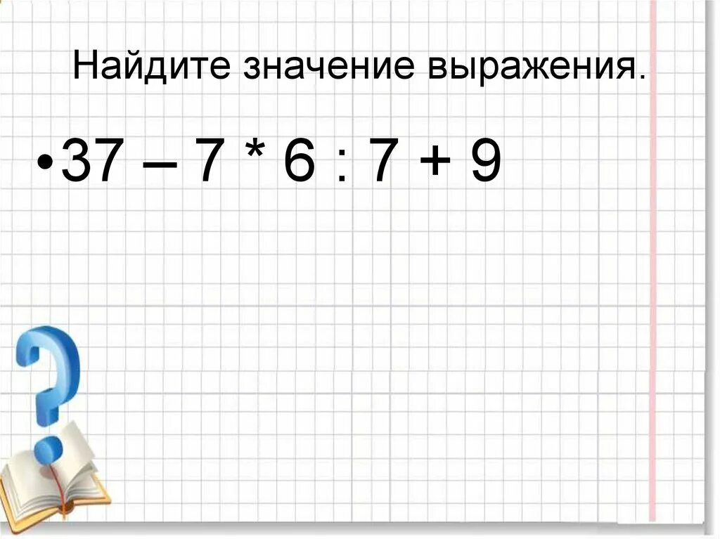 Найди значение выражения 1 23. Найдите значение выражения 7. Найти значение выражения 9-7. Найти значение выражения с х. Найдите значение выражения 9!/7!.