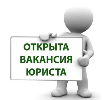 Вакансия правовые вопросы