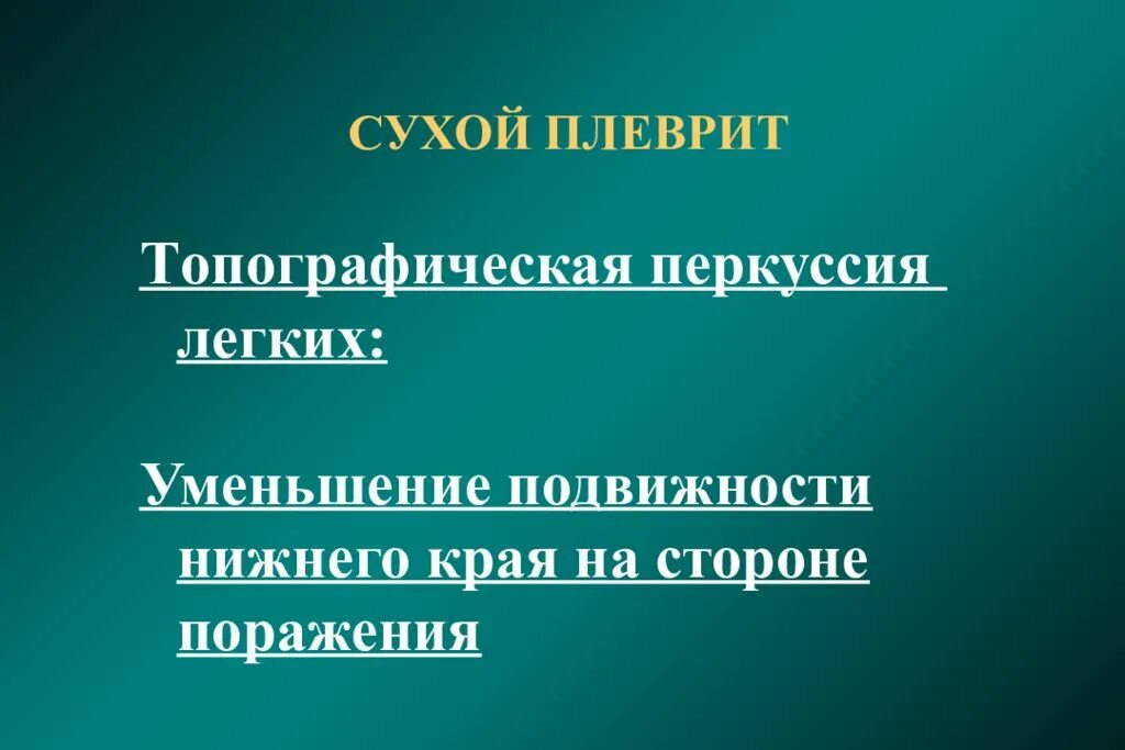 Показатели эластичности легочной ткани. Опущение нижних границ легких. Активная подвижность нижнего легочного края в норме. Подвижность легочных краев. Уменьшение подвижности.