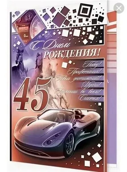 Поздравления с днем 45 мужчине. С юбилеем 45 мужчине. Поздравление с 45 летием мужчине. Поздравление с юбилеем мужчине 45. Поздравления с днём рождения мужчине 45 лет.