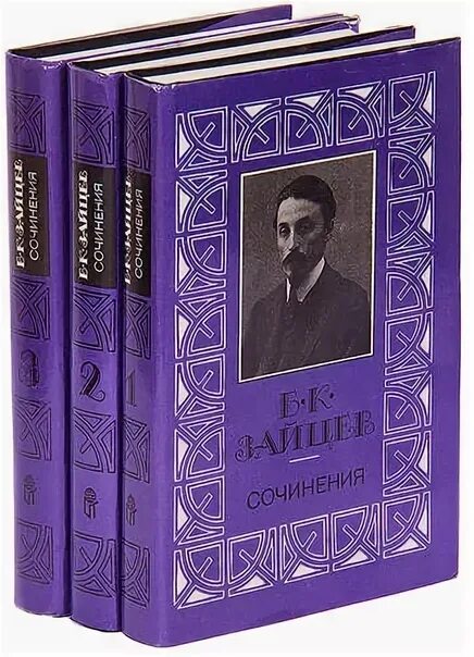 Русский советский писатель переводчик литературовед. Книги Зайцева Бориса Константиновича.