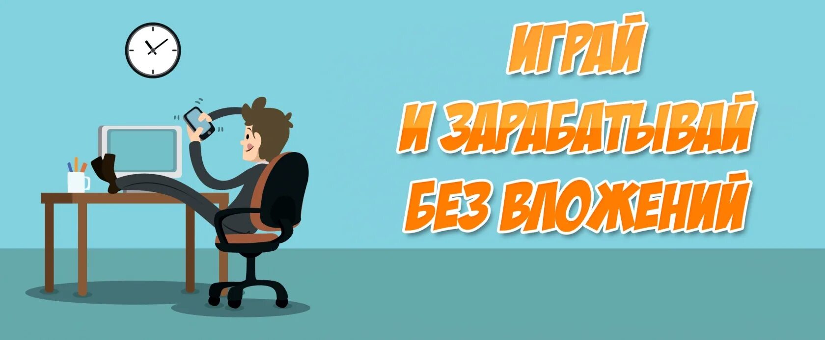 Заработок денег. Игры на реальные деньги без вложений. Зарабатывать деньги. Игра зарабатывать деньги. Зарабатывать деньги играя.