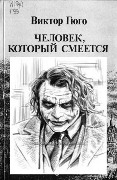 Человек который смеется краткое содержание книги. Гуинплен виктор гюго. виктор гюго человек который смеется. гюго человек который смеется книга. человек который смеётся виктор гюго иллюстрации.