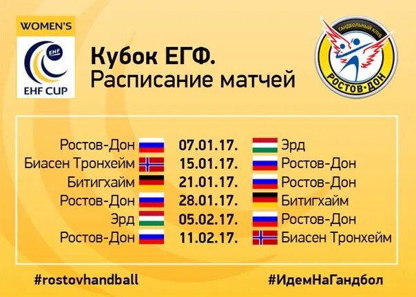 Гандбол женщины ростов расписание матчей. Ростов расписание матчей. европейская федерация гандбола. календарь матчей ростова на дону по футболу. гк ростов дон эмблема.