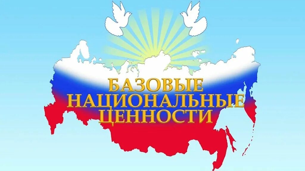 Базовые национальные ценности россии. Базовые национальные ценности. Базовые национальные ценности конкурс. Базовые национальные ценности логотип. Базовые национальные ценности рисунок.